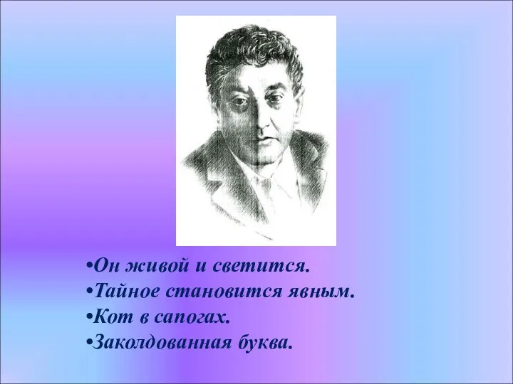 Он живой и светится. Тайное становится явным. Кот в сапогах. Заколдованная буква.