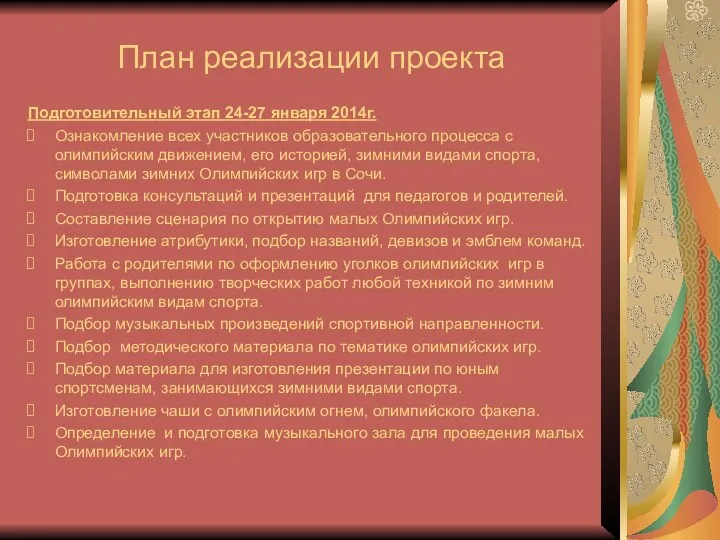 План реализации проекта Подготовительный этап 24-27 января 2014г. Ознакомление всех