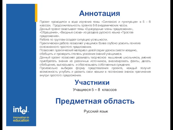 Аннотация Участники Предметная область Проект проводится в ходе изучение темы