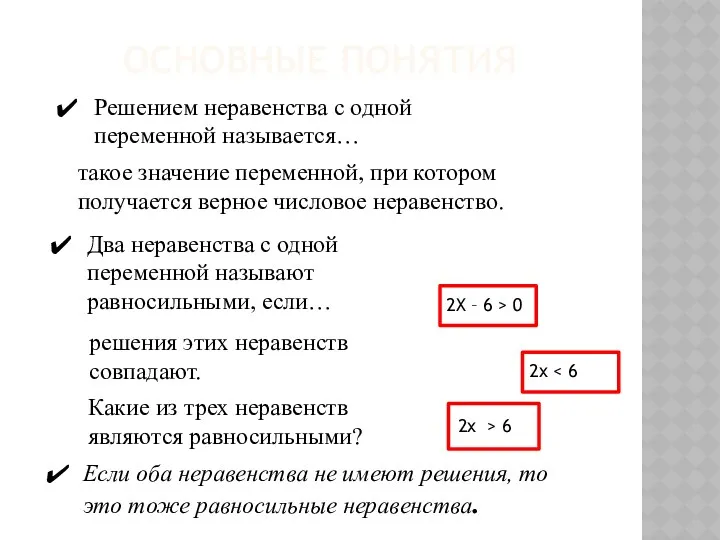 Основные понятия Решением неравенства с одной переменной называется… такое значение