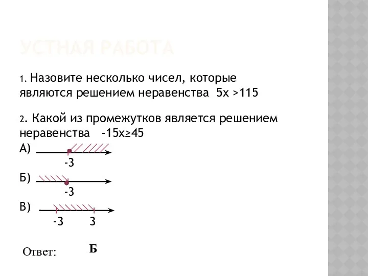 Устная работа 1. Назовите несколько чисел, которые являются решением неравенства