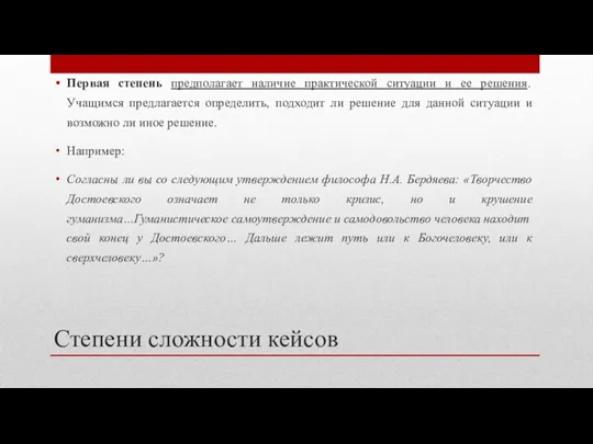 Степени сложности кейсов Первая степень предполагает наличие практической ситуации и ее решения. Учащимся