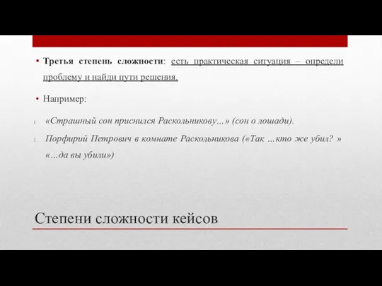 Степени сложности кейсов Третья степень сложности: есть практическая ситуация – определи проблему и