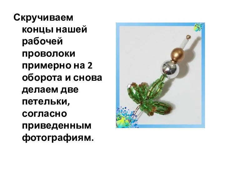 Скручиваем концы нашей рабочей проволоки примерно на 2 оборота и снова делаем две