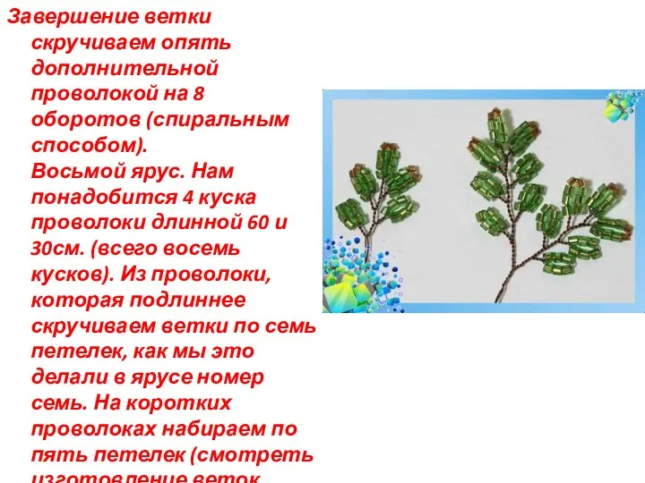 Завершение ветки скручиваем опять дополнительной проволокой на 8 оборотов (спиральным способом). Восьмой ярус.