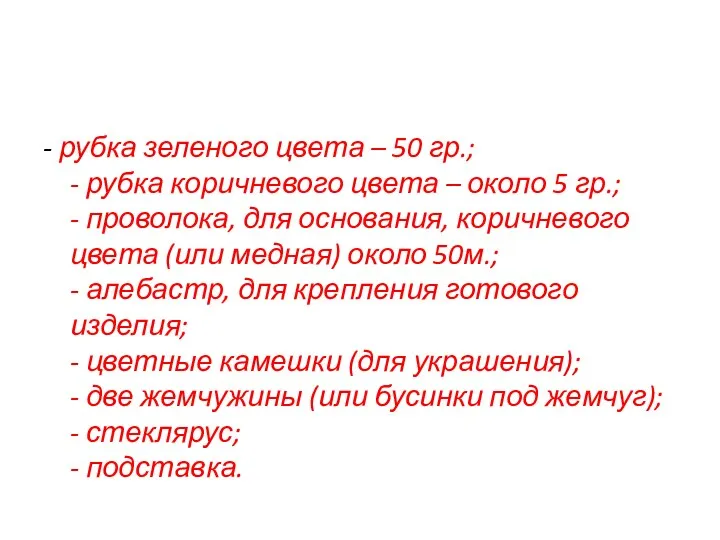 - рубка зеленого цвета – 50 гр.; - рубка коричневого цвета – около