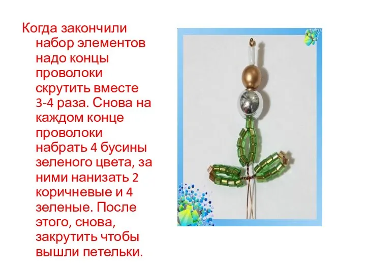 Когда закончили набор элементов надо концы проволоки скрутить вместе 3-4 раза. Снова на