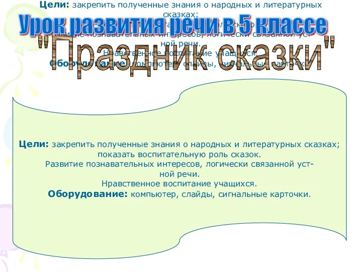 Цели: закрепить полученные знания о народных и литературных сказках; показать воспитательную роль сказок.