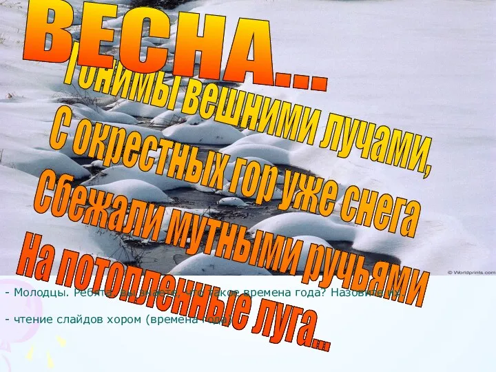 - Молодцы. Ребята. вы знаете, что такое времена года? Назовите их. - чтение