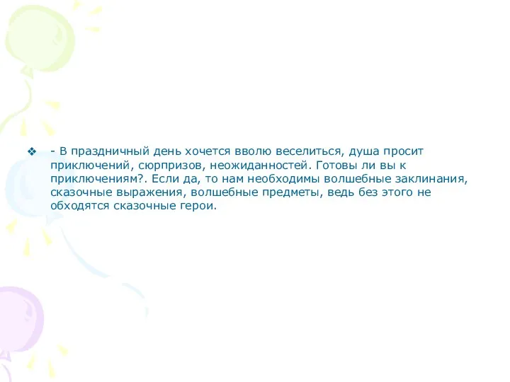 - В праздничный день хочется вволю веселиться, душа просит приключений, сюрпризов, неожиданностей. Готовы