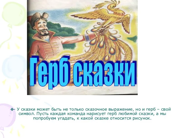 - У сказки может быть не только сказочное выражение, но и герб –