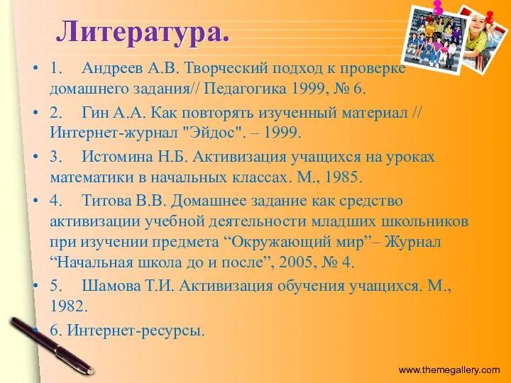 Литература. 1. Андреев А.В. Творческий подход к проверке домашнего задания//