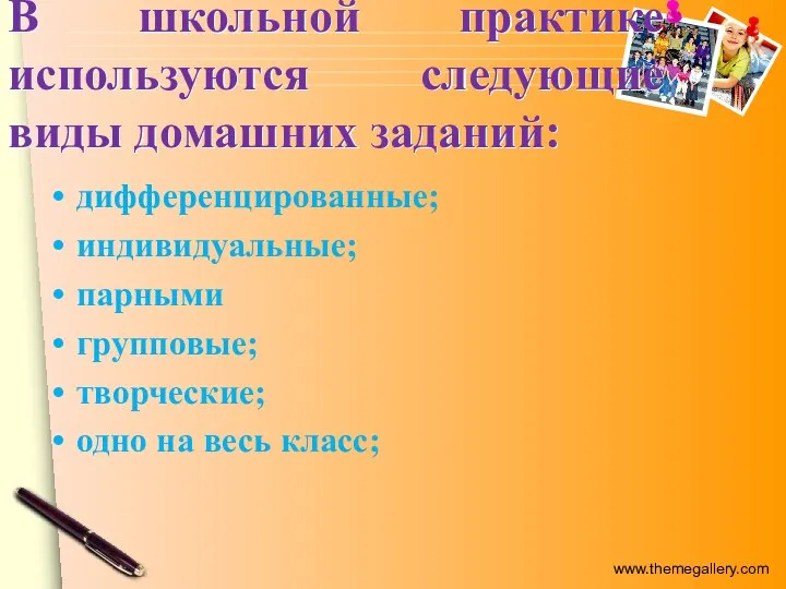 В школьной практике используются следующие виды домашних заданий: дифференцированные; индивидуальные;