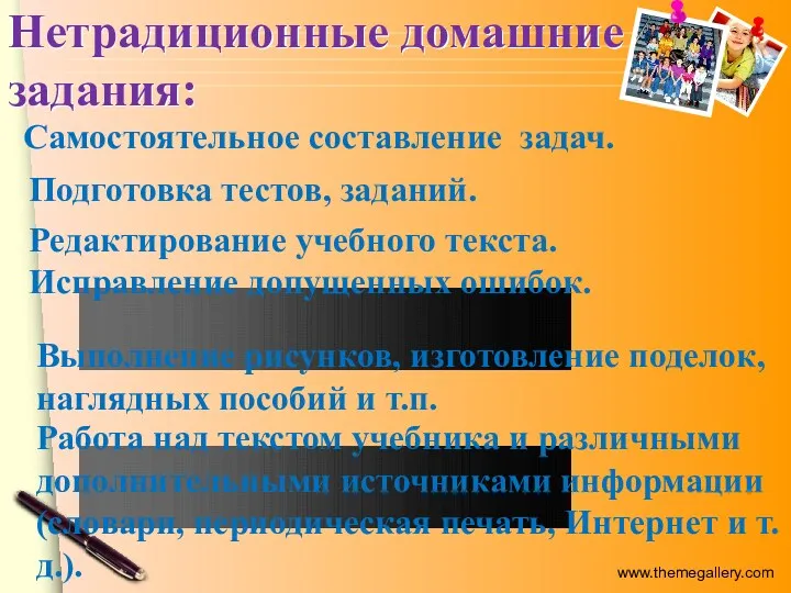 Нетрадиционные домашние задания: Подготовка тестов, заданий. Редактирование учебного текста. Исправление