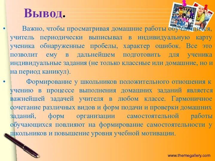 Вывод. Важно, чтобы просматривая домашние работы обучающихся, учитель периодически выписывал