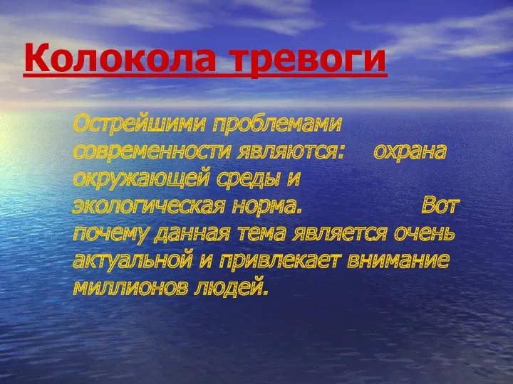 Колокола тревоги Острейшими проблемами современности являются: охрана окружающей среды и