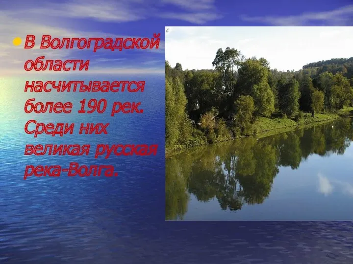 В Волгоградской области насчитывается более 190 рек. Среди них великая русская река-Волга.