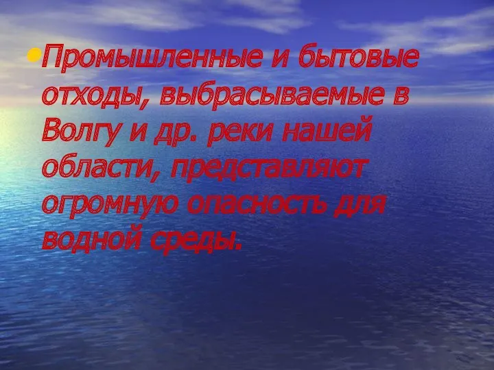 Промышленные и бытовые отходы, выбрасываемые в Волгу и др. реки