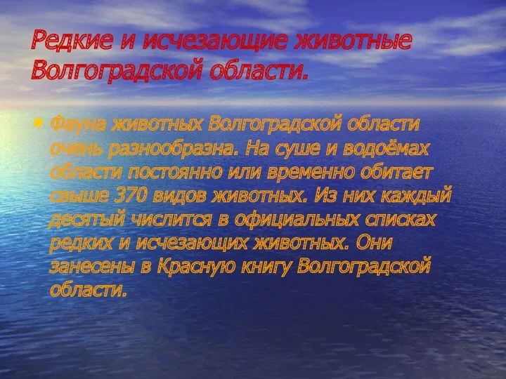 Редкие и исчезающие животные Волгоградской области. Фауна животных Волгоградской области