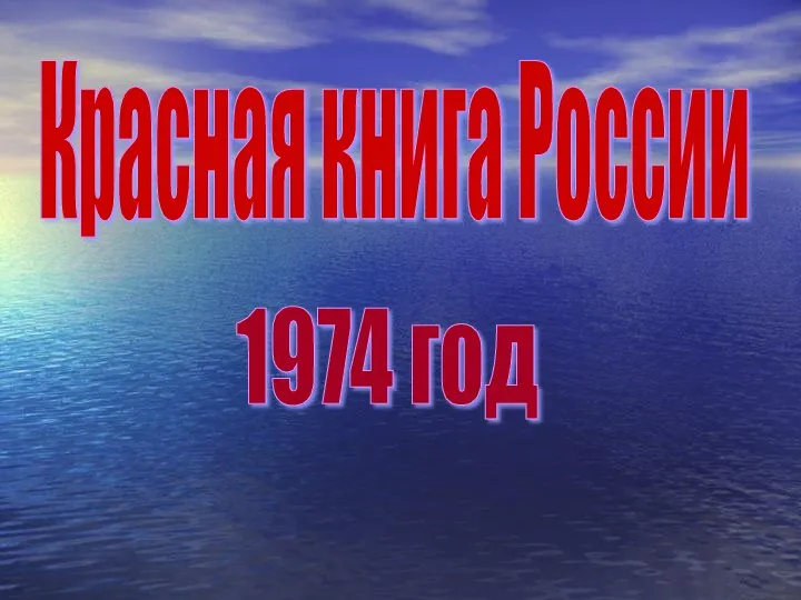 Красная книга России 1974 год