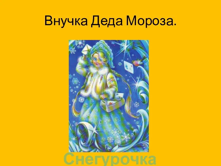 Внучка Деда Мороза. Снегурочка