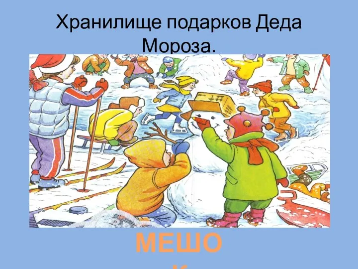 Хранилище подарков Деда Мороза. МЕШОК