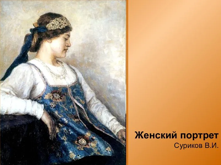 Женский портрет Суриков В.И.