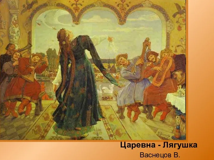 Царевна - Лягушка Васнецов В. «Нет живописней русского наряда…»