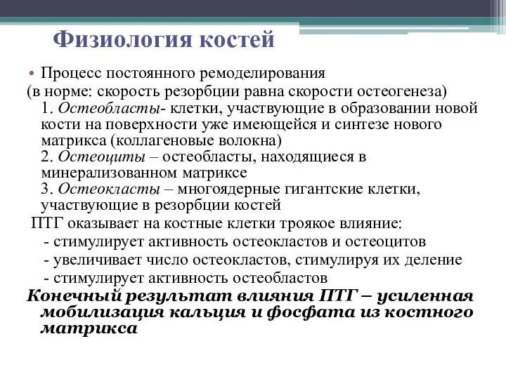 Физиология костей Процесс постоянного ремоделирования (в норме: скорость резорбции равна