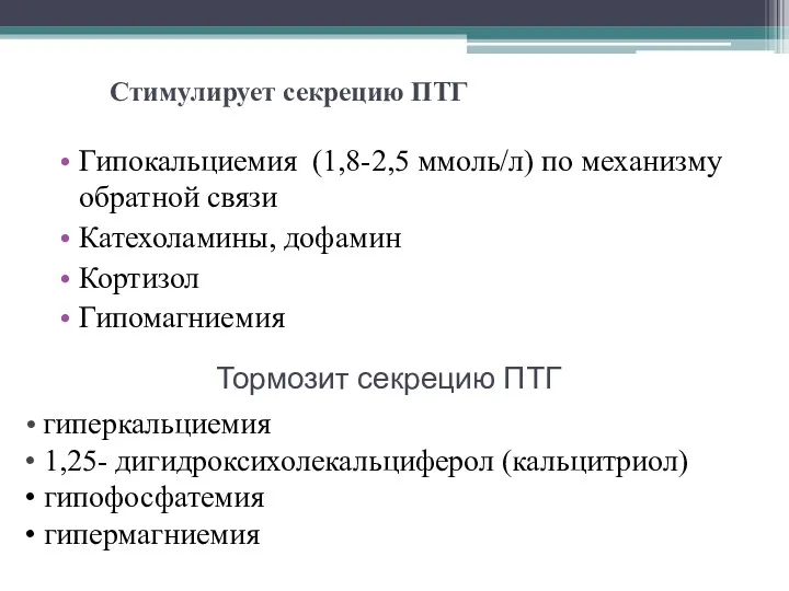 Стимулирует секрецию ПТГ Гипокальциемия (1,8-2,5 ммоль/л) по механизму обратной связи