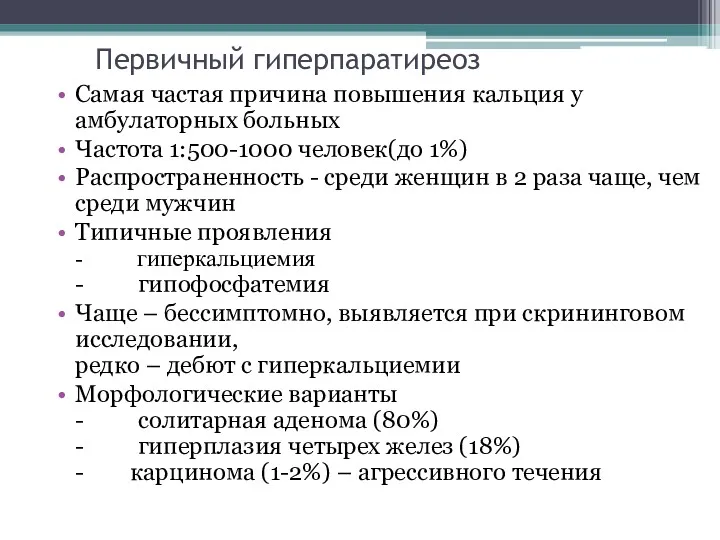 Первичный гиперпаратиреоз Самая частая причина повышения кальция у амбулаторных больных