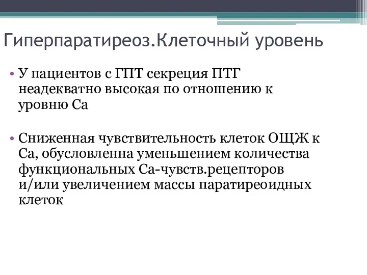 Гиперпаратиреоз.Клеточный уровень У пациентов с ГПТ секреция ПТГ неадекватно высокая