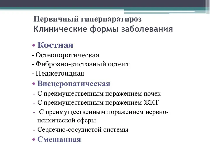 Первичный гиперпаратироз Клинические формы заболевания Костная - Остеопоротическая - Фиброзно-кистозный