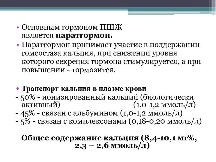 Основным гормоном ПЩЖ является паратгормон. Паратгормон принимает участие в поддержании