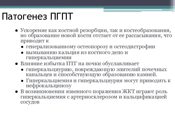 Патогенез ПГПТ Ускорение как костной резорбции, так и костеобразования, но