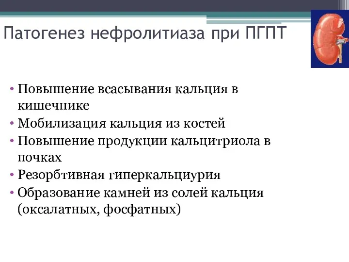 Патогенез нефролитиаза при ПГПТ Повышение всасывания кальция в кишечнике Мобилизация