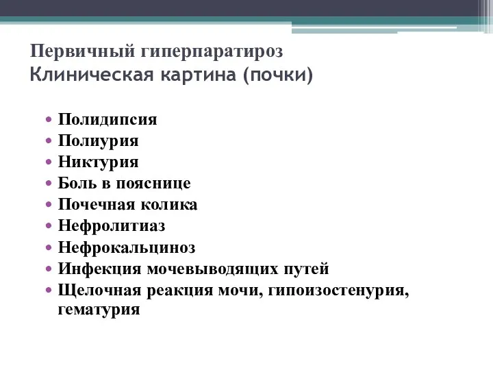 Первичный гиперпаратироз Клиническая картина (почки) Полидипсия Полиурия Никтурия Боль в