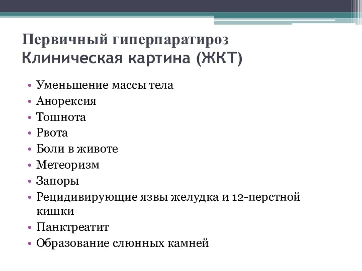 Первичный гиперпаратироз Клиническая картина (ЖКТ) Уменьшение массы тела Анорексия Тошнота