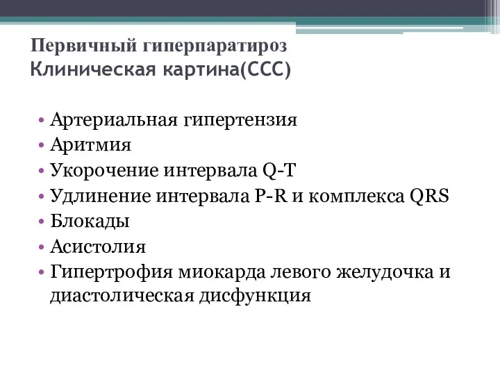 Первичный гиперпаратироз Клиническая картина(ССС) Артериальная гипертензия Аритмия Укорочение интервала Q-T