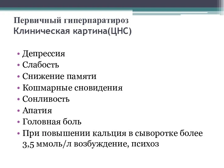 Первичный гиперпаратироз Клиническая картина(ЦНС) Депрессия Слабость Снижение памяти Кошмарные сновидения