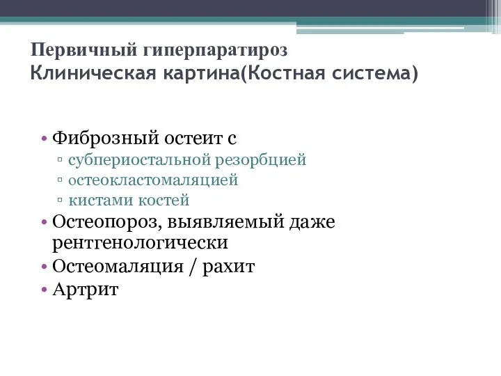 Первичный гиперпаратироз Клиническая картина(Костная система) Фиброзный остеит с субпериостальной резорбцией