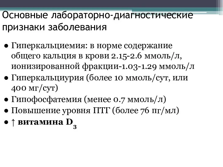 Основные лабораторно-диагностические признаки заболевания Гиперкальциемия: в норме содержание общего кальция