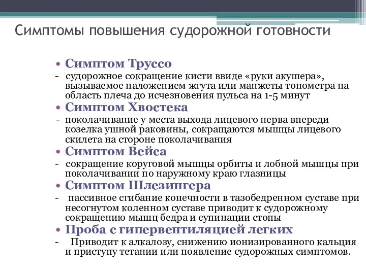 Симптомы повышения судорожной готовности Симптом Труссо - судорожное сокращение кисти