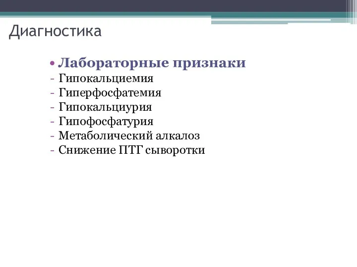 Диагностика Лабораторные признаки Гипокальциемия Гиперфосфатемия Гипокальциурия Гипофосфатурия Метаболический алкалоз Снижение ПТГ сыворотки