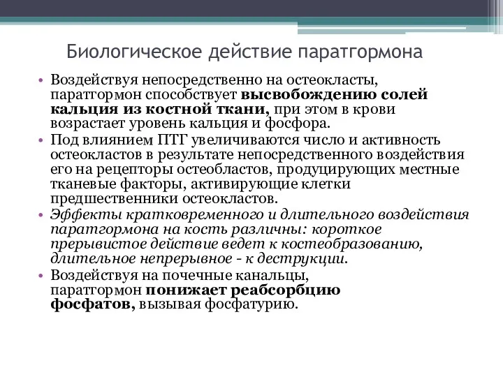 Биологическое действие паратгормона Воздействуя непосредственно на остеокласты, паратгормон способствует высвобождению