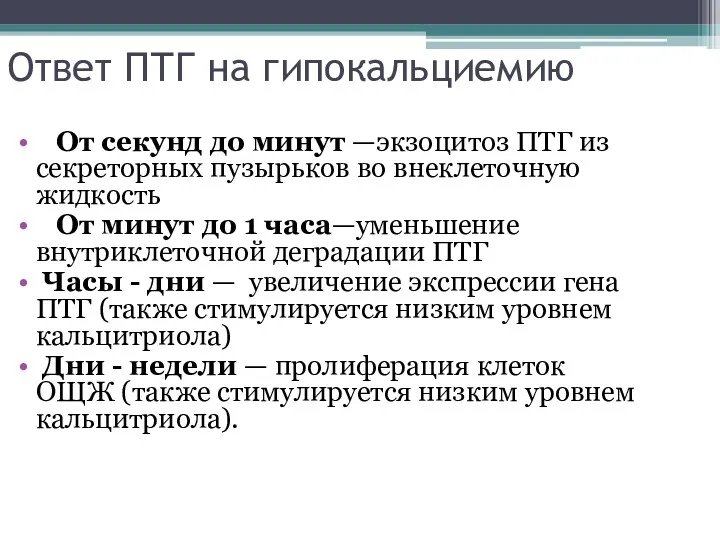 Ответ ПТГ на гипокальциемию От секунд до минут —экзоцитоз ПТГ