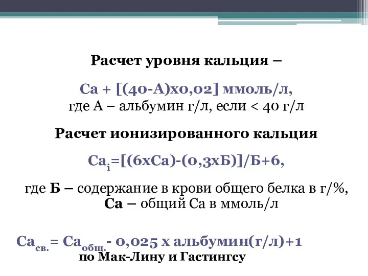 Расчет уровня кальция – Са + [(40-А)х0,02] ммоль/л, где А