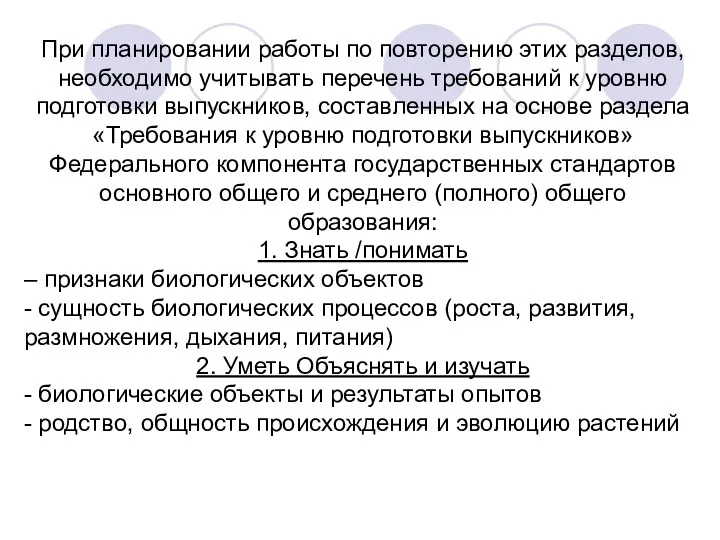 При планировании работы по повторению этих разделов, необходимо учитывать перечень