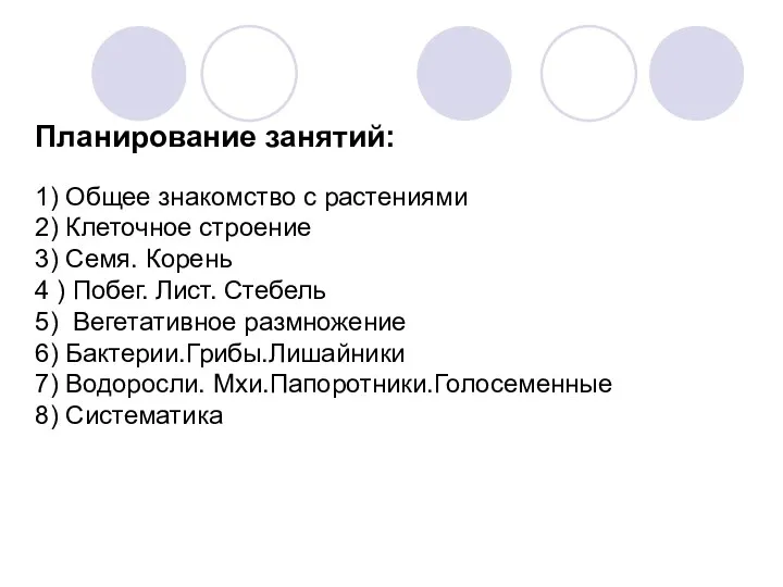 Планирование занятий: 1) Общее знакомство с растениями 2) Клеточное строение 3) Семя. Корень