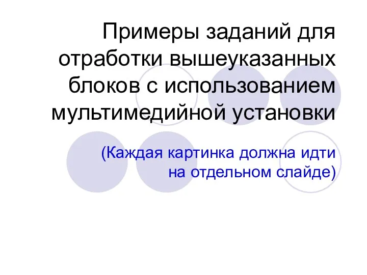 Примеры заданий для отработки вышеуказанных блоков с использованием мультимедийной установки